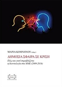 Δημόσια σφαίρα σε κρίση