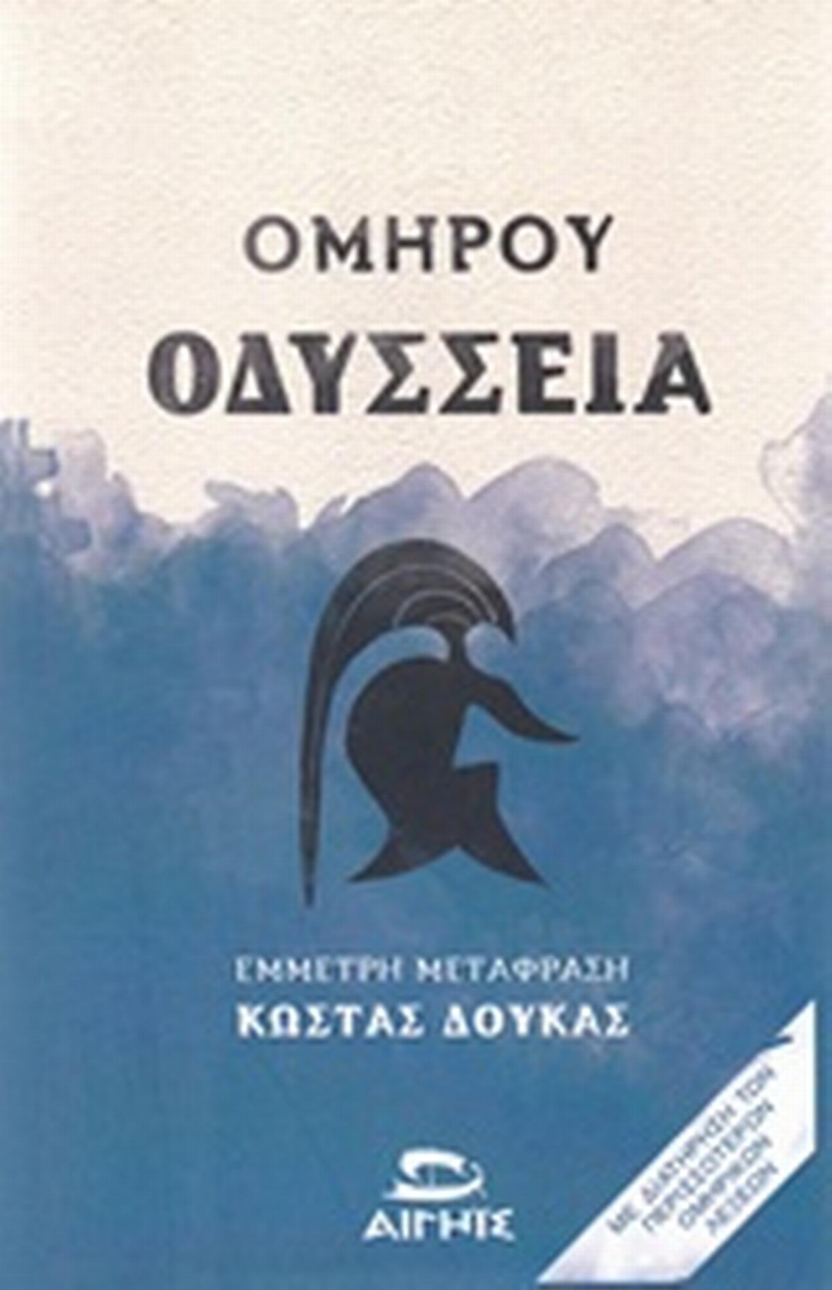Οδύσσεια