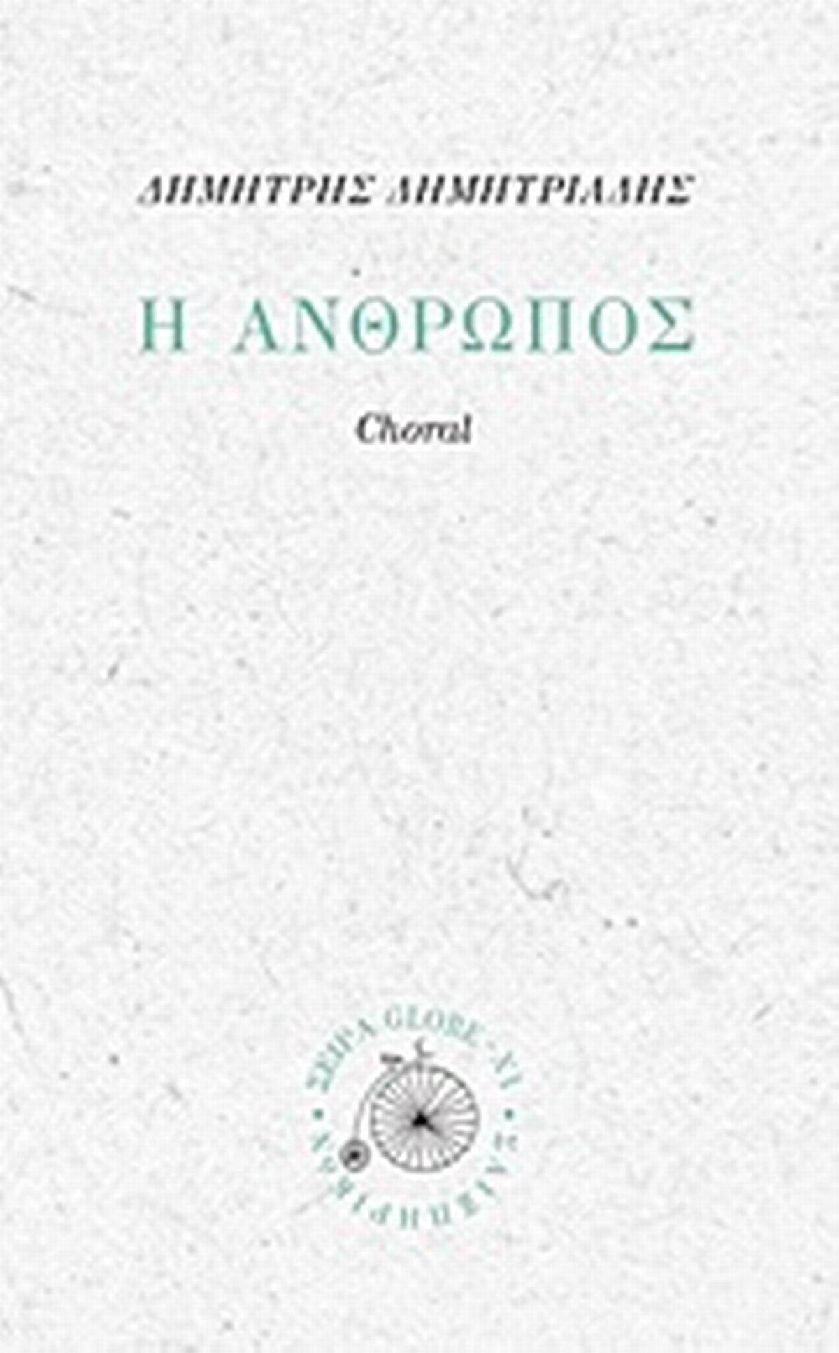 Η άνθρωπος
