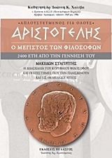 Αριστοτέλης: Ο μέγιστος των φιλοσόφων