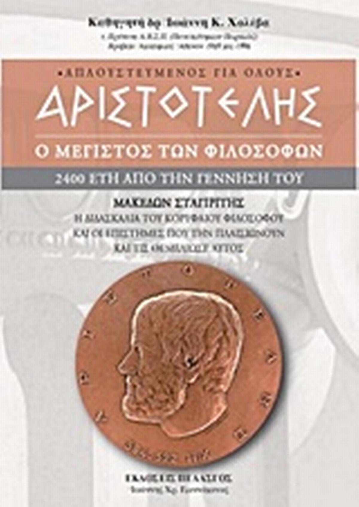 Αριστοτέλης: Ο μέγιστος των φιλοσόφων Αριστοτέλης: Ο μέγιστος των φιλοσόφων