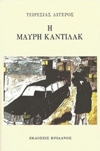 Η μαύρη κάντιλακ