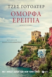 Όμορφα ερείπια Όμορφα ερείπια
