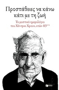 Προσπάθειες να κάνω κάτι με τη ζωή