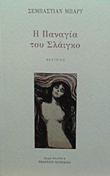 Η Παναγία του Σλάιγκο Η Παναγία του Σλάιγκο