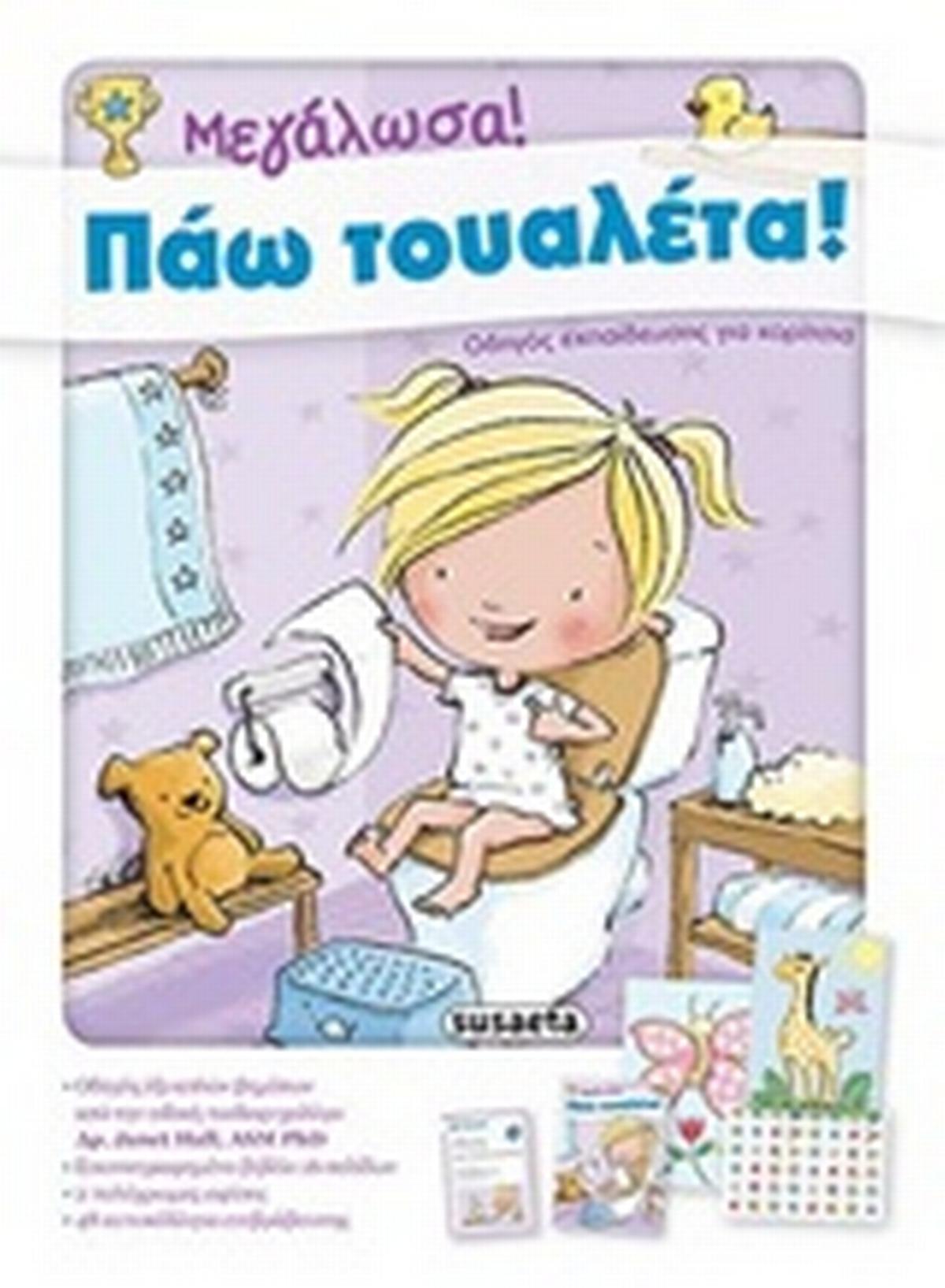 Μεγάλωσα! Πάω τουαλέτα! Μεγάλωσα! Πάω τουαλέτα!