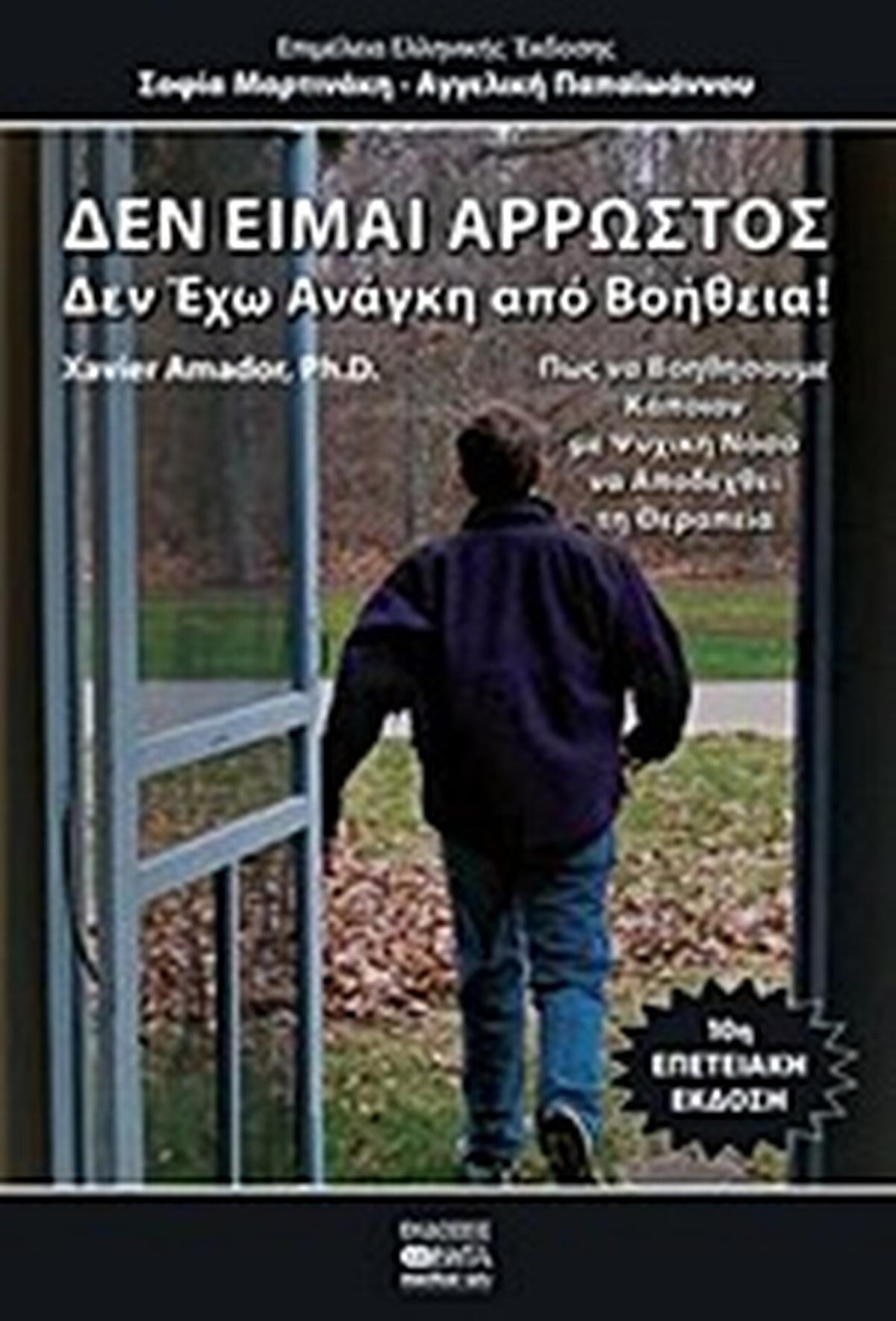 Δεν είμαι άρρωστος, δεν έχω ανάγκη από βοήθεια Δεν είμαι άρρωστος, δεν έχω ανάγκη από βοήθεια