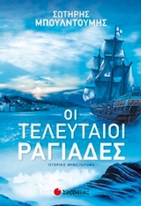 Οι τελευταίοι ραγιάδες
