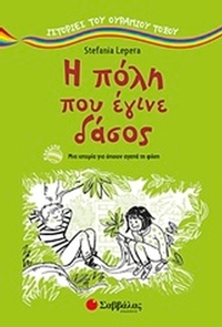 Η πόλη που έγινε δάσος