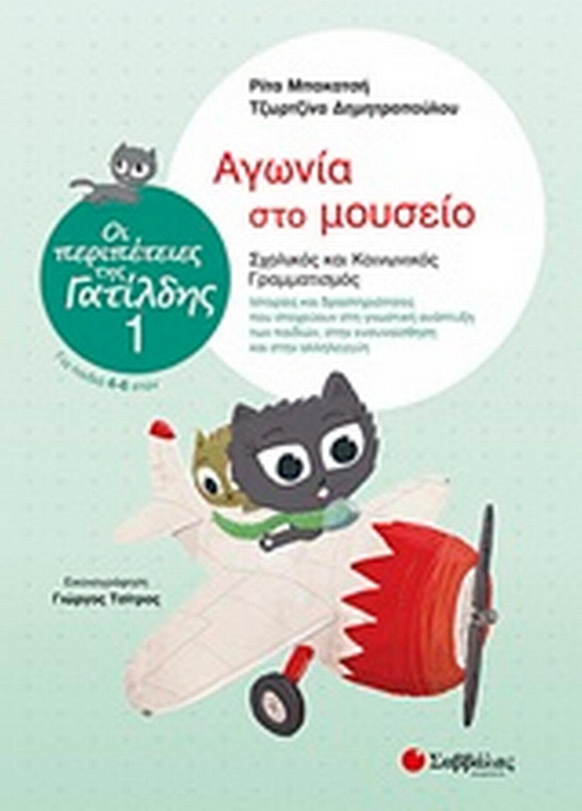 Αγωνία στο μουσείο