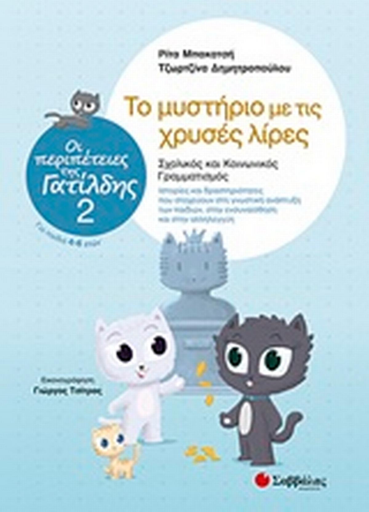 Το μυστήριο με τις χρυσές λίρες