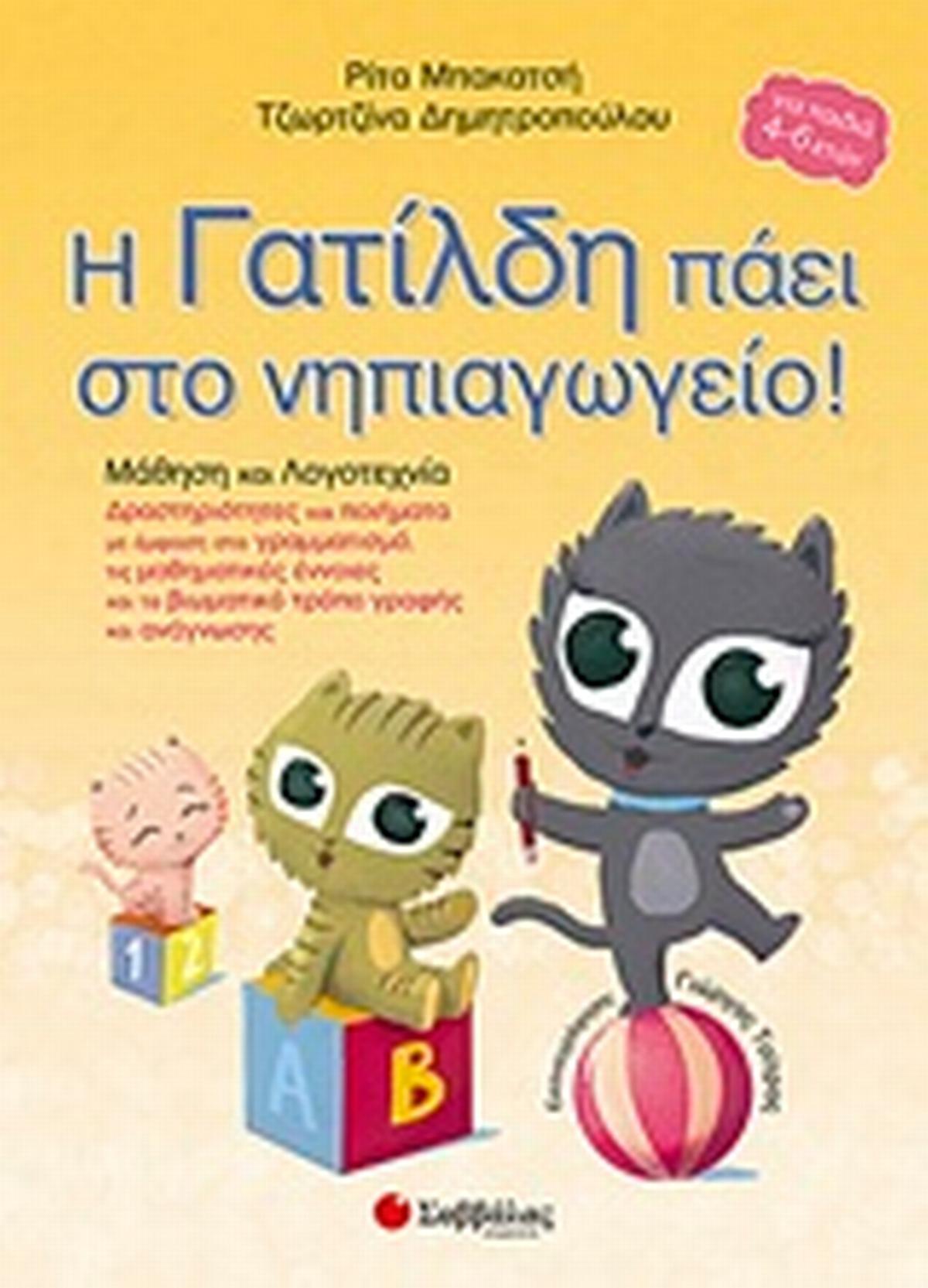Η Γατίλδη πάει στο νηπιαγωγείο: Μάθηση και λογοτεχνία
