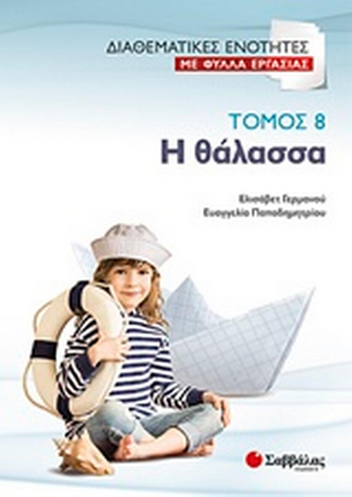 Η θάλασσα