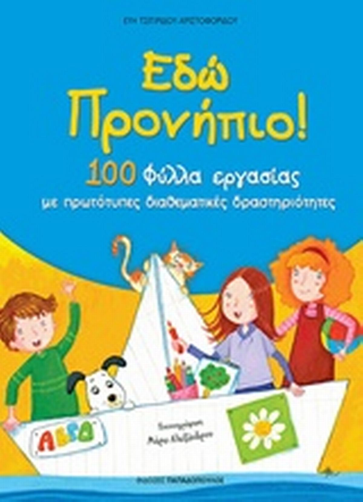 Έδώ προνήπιο!