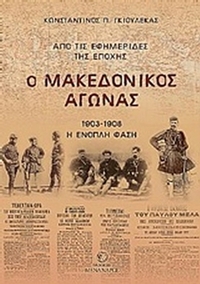 Ο Μακεδονικός αγώνας από τις εφημερίδες της εποχής