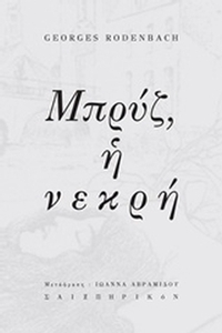 Μπρυζ, η νεκρή