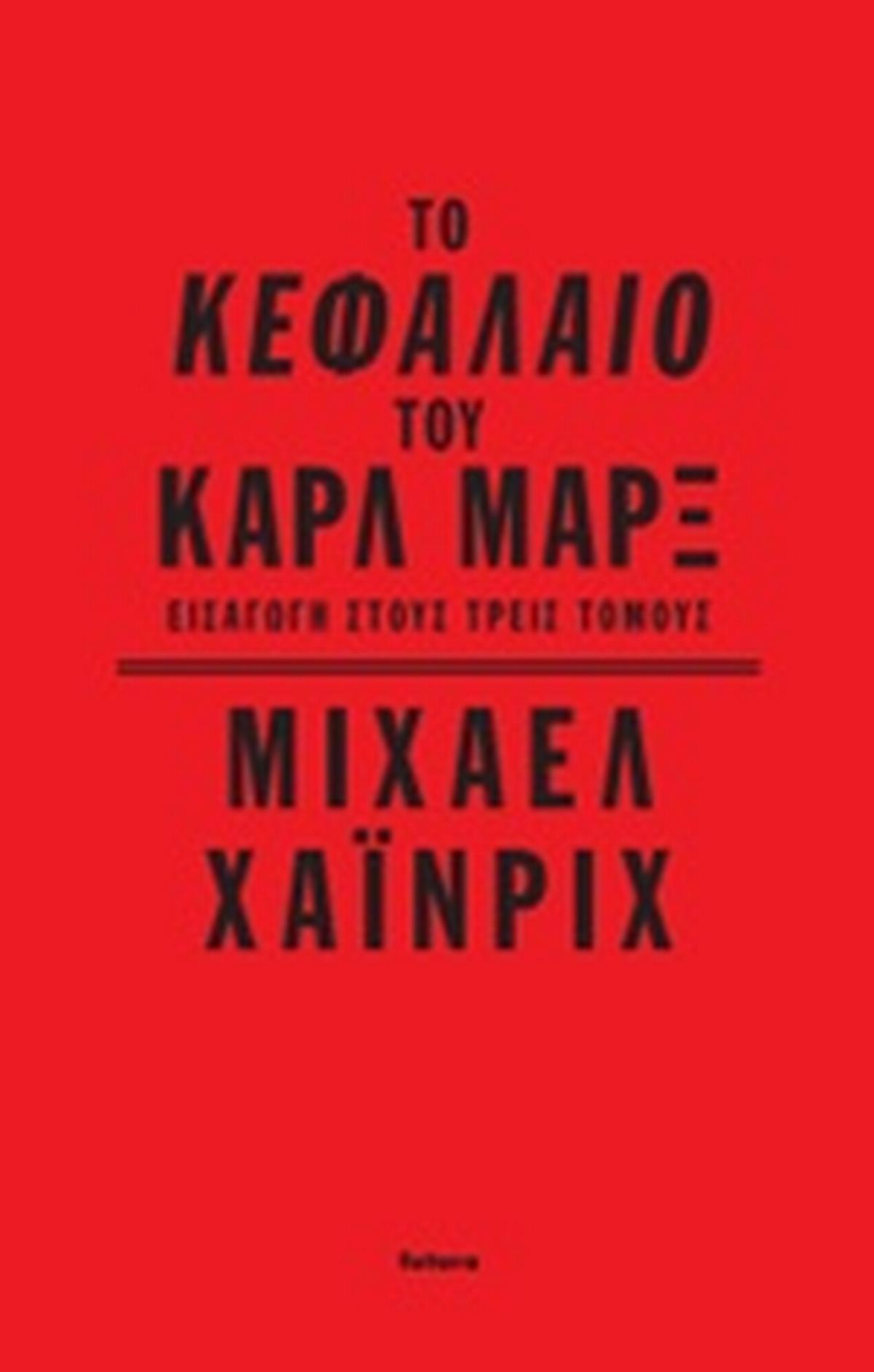 Το Κεφάλαιο του Καρλ Μαρξ Το Κεφάλαιο του Καρλ Μαρξ