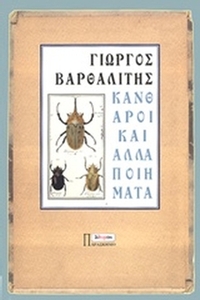 Κάνθαροι και άλλα ποιήματα