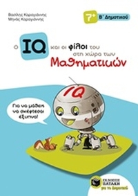 Ο IQ και οι φίλοι του στη χώρα των μαθηματικών Β' δημοτικού Ο IQ και οι φίλοι του στη χώρα των μαθηματικών Β' δημοτικού