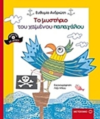 Το μυστήριο του χαμένου παπαγάλου