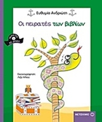 Οι πειρατές των βιβλίων