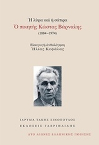Η λύρα και η σάτιρα: Ο ποιητής Κώστας Βάρναλης (1884-1974)