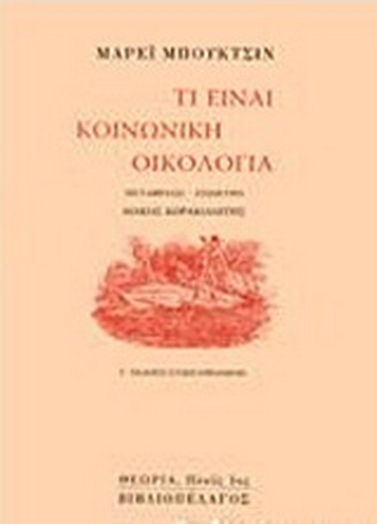 Τί είναι κοινωνική οικολογία
