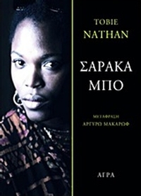 Σαράκα Μπο