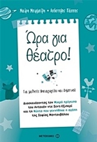 Ώρα για θέατρο!