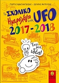 Το σχολικό ημερολόγιο ενός UFO 2017-2018