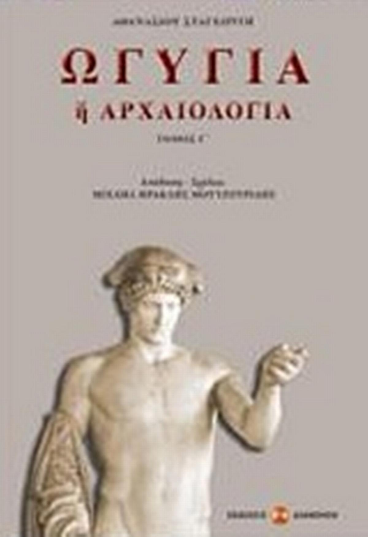Ωγυγία ή αρχαιολογία