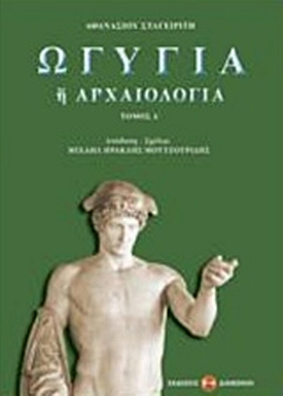 Ωγυγία ή αρχαιολογία