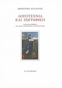 Λογοτεχνία και ζωγραφική