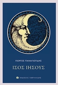 Ίσος Ιησούς
