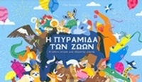 Η πυραμίδα των ζώων