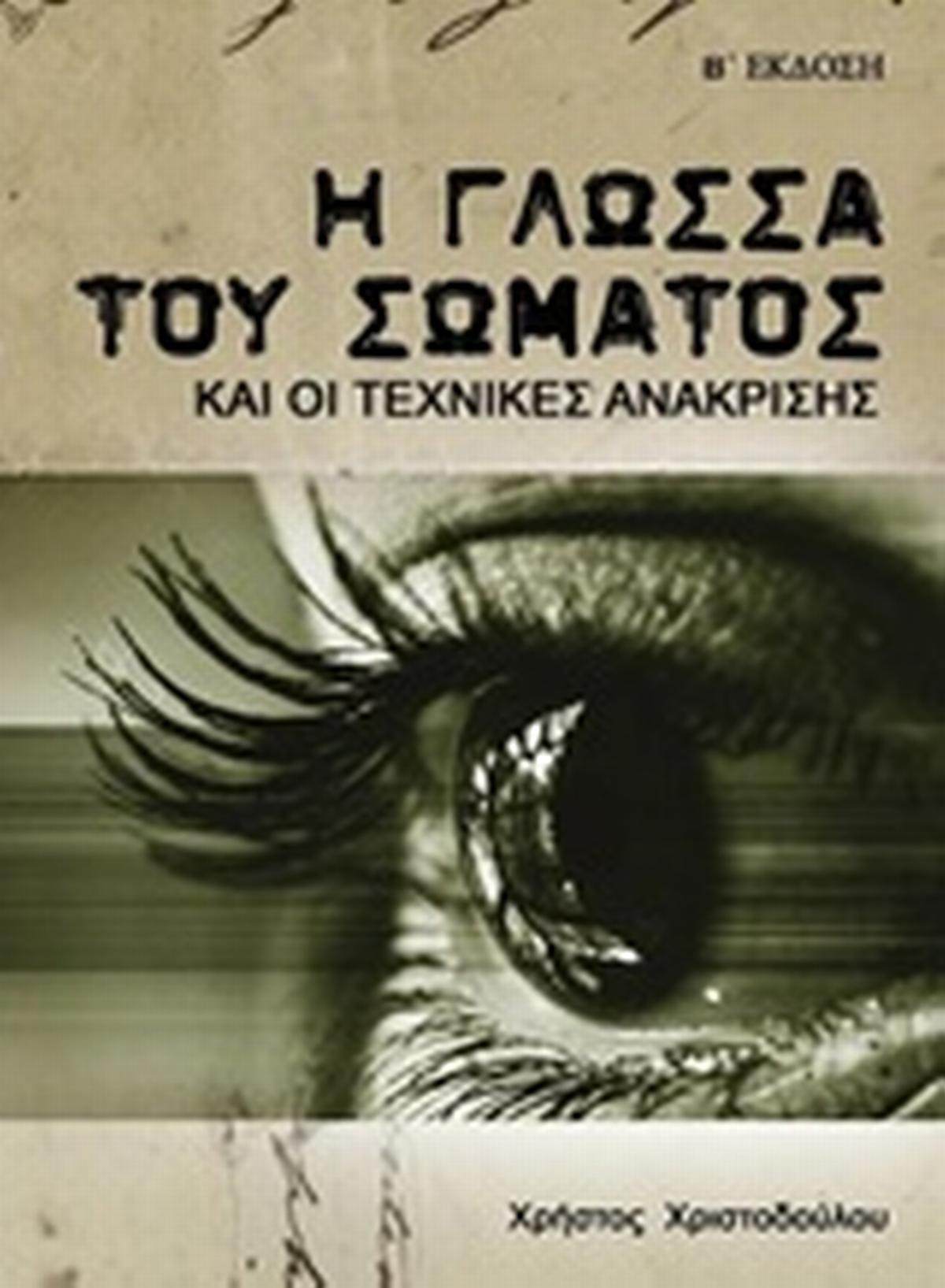 Η γλώσσα του σώματος και οι τεχνικές ανάκρισης