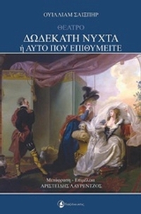 Δωδέκατη νύχτα ή Αυτό που επιθυμείτε
