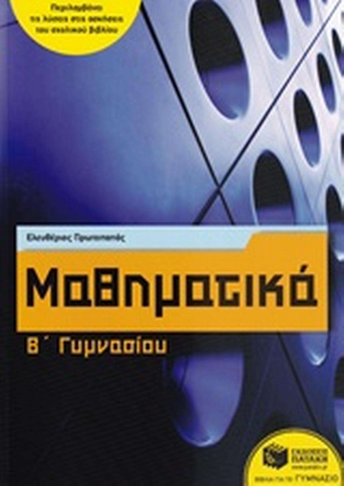 Μαθηματικά Β΄γυμνασίου