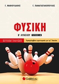 Φυσική Β΄ λυκείου