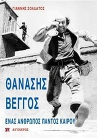 Θανάσης Βέγγος