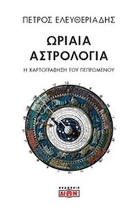 Ωριαία αστρολογία