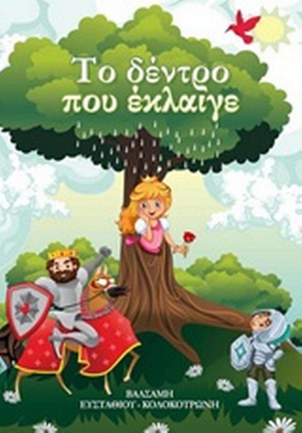Το δέντρο που έκλαιγε