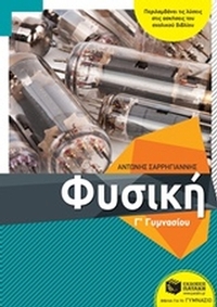 Φυσική Γ΄γυμνασίου
