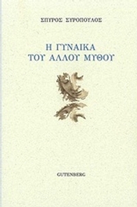 Η γυναίκα του άλλου μύθου
