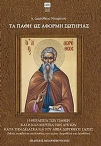 Τα πάθη ως αφορμή σωτηρίας