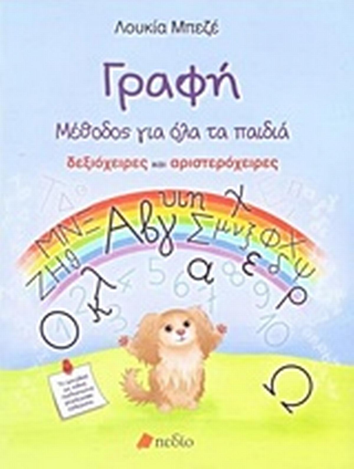 Γραφή: Μέθοδος για όλα τα παιδιά