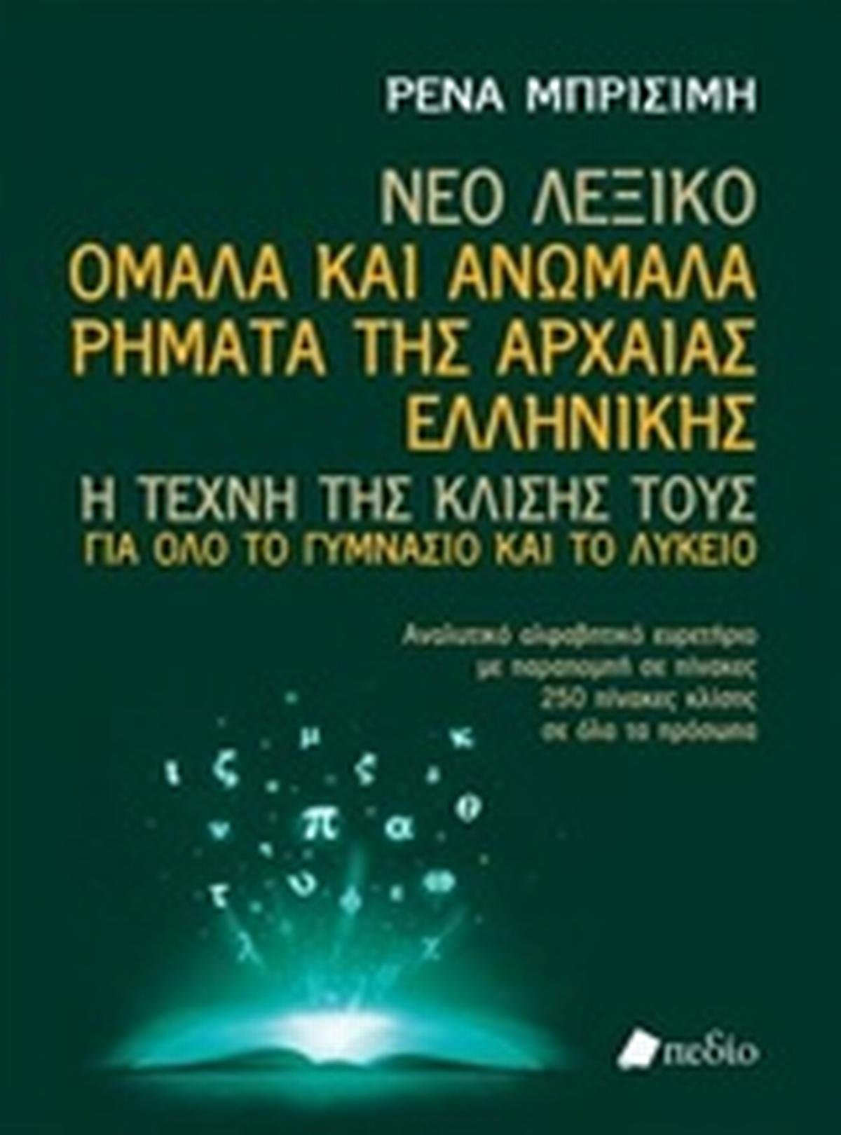 Νέο Λεξικό: Ομαλά και ανώμαλα ρήματα της αρχαίας ελληνικής