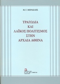 Τραγωδία και λαϊκός πολιτισμός στην αρχαία Αθήνα