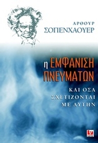Η εμφάνιση πνευμάτων και όσα σχετίζονται με αυτήν