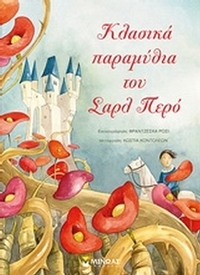 Κλασικά παραμύθια του Σαρλ Περό